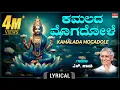 Download Lagu ಕಮಲದ ಮೊಗದೊಳೆ - Lyrical Video | Kamalada Mogadole | S.Janaki| Kannada Bhakthi Geethe