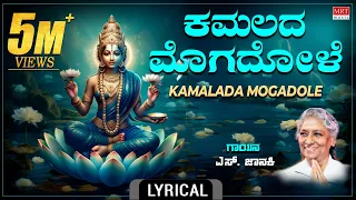 lakshmi songs lyrical video kamalada mogadole s janaki kannada bhakthi geethe