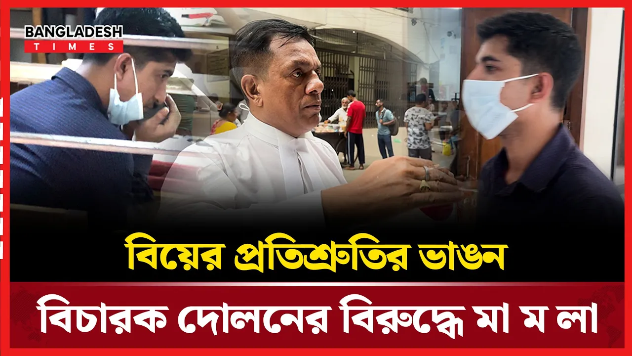 চুয়াডাঙ্গার বিচারক দোলনের বিরুদ্ধে তরুণীর মামলা