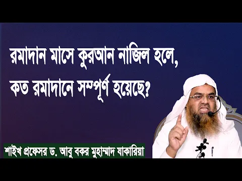 রমাদান মাসে কুরআন নাজিল হলে, কত রমাদানে সম্পূর্ণ হয়েছে? প্রফেসর ড. আবু বকর মুহাম্মাদ যাকারিয়া