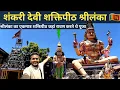 Lagu Sri Lanka Shakti peeth | श्री शंकरी देवी शक्ति पीठ श्रीलंका | माता सती का पायल यही गिरा था | srilnka