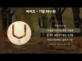 바이브 - 가을 타나 봐 [가사/Lyrics]
