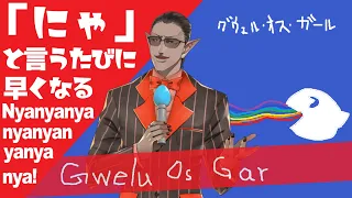 「にゃ」と言うたびに早くなる Nyanyanyanyanyanyanya! ネタ譜面　適当