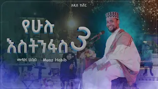 ሙዓዝ ሀቢብ የሁሉ እስትንፋስ MUAZ HABIB 2017 ELMUDIN MUAZ HABIB 