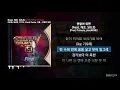 이로한, 허성현, 이기욱, 쿤디판다, 디젤 - 연말이 되면 (Feat. 개코, SOLE)(Prod. Primary, plusNONE) [쇼미더머니 9 Final]ㅣLyrics/가사