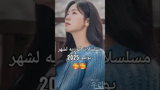 مسلسلات كوريه لشهر يونيو 2025 Kdrama Hit كيدراما اكسبلور اشتراك لايك مسلسلات كورية كدراما 