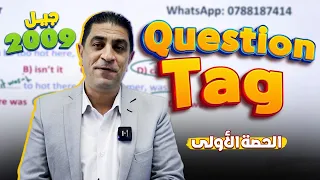 توجيهي 2009 Question Tag أول حصة من الفصل الأول 
