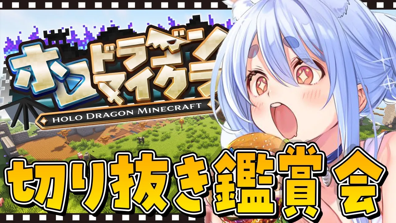 【切り抜き鑑賞会】みんなでホロドラゴンマイクラの切り抜き観よ～！！！ぺこ！【ホロライブ/兎田ぺこら】