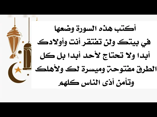 ⁣أكتب هذه السورة ولن تفتقر أنت وأولادك أبدا وجميع امورك وما تطلبه يكون ميسرا لك فلا تحتاج لأحد