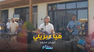 أبوبكر محمد بوب هيا دبريلي Abobaker Mohamed Haya Dabreli 