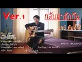 กลับมาฮักกัน - เคย์ ต้นน้ำชี  [เวอร์ชั่นเก่า]