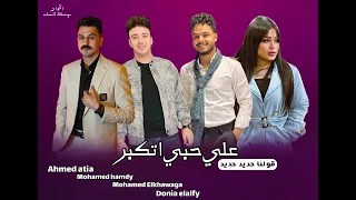 علي حبي اتكبر   قولنا حديد حديد   دنيا الالفي    محمد الخواجة    احمد عطيه    الصاروخ      دندنها