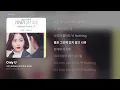 [가사/Lyrics] 수안 (SWAN) (PURPLE KISS) - Only U (20세기 소년소녀 Special Track. 3)