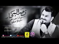 نصر البحار  - المعزوفة العراقية - شسويلة حتة يحبني ( حصريا ) Naser Al Bahar 7ta y7bne  2019