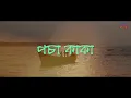 Pocha Kaka | Bhoomi | Jatra Shuru | Lyrical | Popular Bengali Song