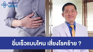 อาการอิ่มเร็ว จุดเริ่มต้นเสี่ยง 5 กลุ่มโรคร้าย | พบหมอมหิดล
