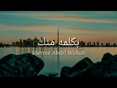 Download MP3 BiKelma Menak ~ Sherine Abdel Wahab (lirik dan terjemah)