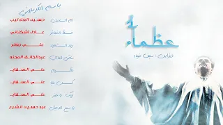 خادم على بابك خليني الحاج باسم الكربلائي 