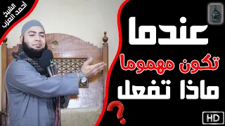 عندما تكون مهموما ماذا تفعل مقطع للشيخ أحمد العزب  عندما تكون مهموما ماذا تفعل مقطع للشيخ أحمد العزب