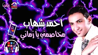 مخاصمني يا زماني   احمد شهاب دندنها