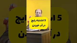 5 اشتباه رایج در آب خوردن 