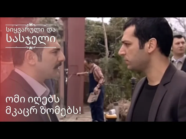 ომი იღებს მკაცრ ზომებს! | სიყვარული და სასჯელი - ეპიზოდი 9
