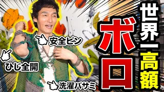 【ノーカット版】草彅剛のボロの美学❗️世界一高額？なボロがすごすぎた件‼️【作業用】