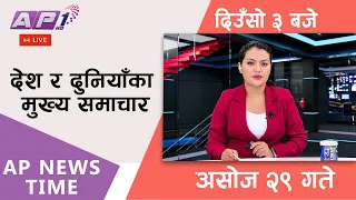 🔴LIVE: AP NEWS TIME | देश र दुनियाँका मुख्य समाचार | असोज २९ गते बिहिबार, साँझ ५ बजे | AP1HD