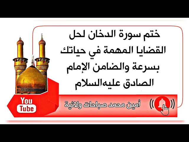 ⁣ختم سورة الدخان لقضاء الأمور المهمة في حياتك بسرعة والضامن الإمام الصادق عليه‌السلام