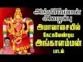 Lagu அமாவாசையில் கேட்க வேண்டிய அங்காளம்மன் அங்காளம்மன் அழைப்பு  | Angalamman Alaippu