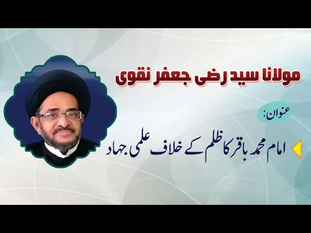 ⁣Imam Baqar Ka Zulm Kay Khilaf iLmi Jihad | H.I. Syed Razi Jaffar Naqvi