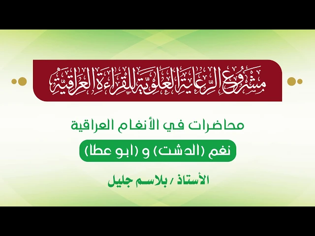 ⁣محاضرات في الأنغام القرآنية العراقية || المحاضرة السادسة عشرة || نغم الدشت و ابو عطا