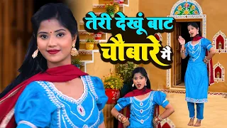 तेरी देखूं बाट चौबारे मैं ~ ऐसा देहाती डांस पहले नहीं देखा होगा ~Dehati Rasiya Dance ~Ladies Lokgeet