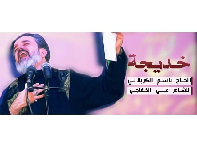 خديجة | الرادود باسم الكربلائي