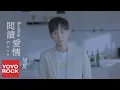 Lagu 胡夏 Fox Hu《閱讀愛情 Reading Love》官方高畫質 Official HD MV