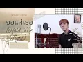 Download Lagu ขอแค่เธอ​ (Hold Me Tight) Ost. TharnType the Series - Off Chainon / Mew Suppasit | Cover by Tryanct