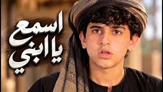 إسمع يابني                                                دندنها