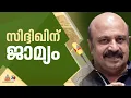 'പരാതി നൽകാൻ എട്ടുകൊല്ലം എടുത്തു' ബലാത്സംഗ കേസിൽ നടൻ സിദ്ദിഖിന് മുൻകൂർ ജാമ്യം