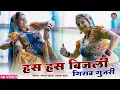 Download Lagu हस हस बिजली गिराव गुजरी | Sonam Gujari | Prakash Gurjar | DJ Song 2024 | Rajasthani DJ Song 2024