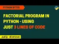 Factorial Program Using Just 3 Lines of Code Python 3