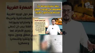 من هي دول الحضارة الغربية 