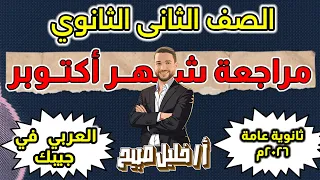 مراجعة مقرر شهر أكتوبر لغة عربية للصف الثاني الثانوي مستر خليل صبيح ثانوية عامة 