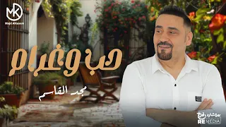 حب و غرام مجد القاسم 