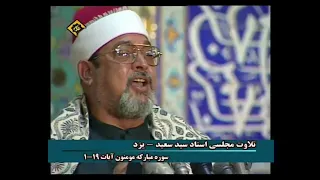 الشيخ سيد سعيد سورة المؤمنون ايران ١٩٩٨ 