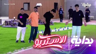 تعليم لعب القزوعي الاستديو20  تعليم لعب القزوعي الاستديو20