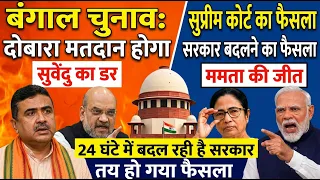 बंगाल: ममता CM- सुवेंदु इस्तीफा देंगे ! SC ने बदले नतीजे ? 24 घंटे में बदलेगी सरकार।