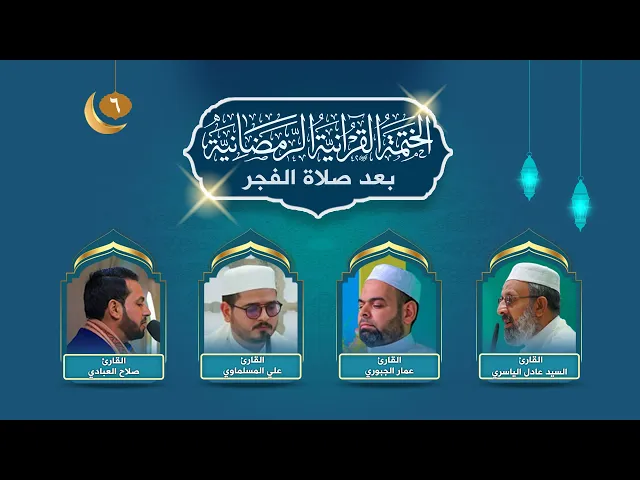 الختمة القرآنية الرمضانية بعد صلاة الفجر | الجزء السادس| العتبة العلوية المقدسة | 1445هـ