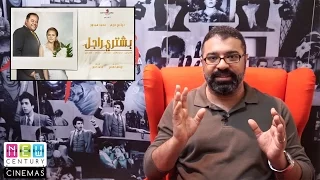 فيلم بشتري راجل مراجعة من فيلم جامد 