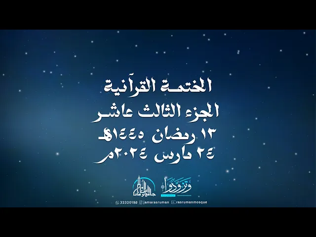 ⁣الختمة القرآنية الثانية لجامع رأس الرمان 1445-2024 | سماحة السيد موسى الوداعي | و نخبة من القراء