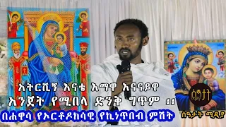 አትርሺኝ እናቴ ለ እመቤታችን ቅድስት ድንግል ማርያም የተገጠመ አንጀትን የሚበላ ግጥም በገጣሚ አስታወሰኝ ካሳ Seatatmedia7779 